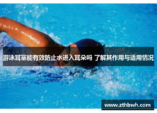 游泳耳塞能有效防止水进入耳朵吗 了解其作用与适用情况