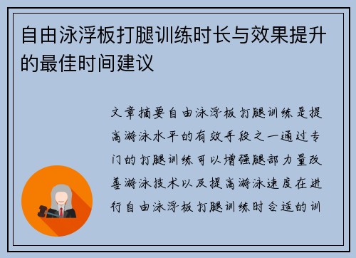 自由泳浮板打腿训练时长与效果提升的最佳时间建议