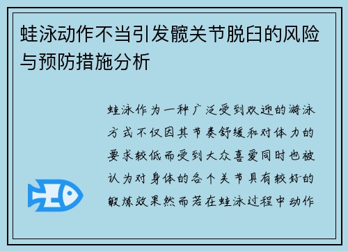 蛙泳动作不当引发髋关节脱臼的风险与预防措施分析